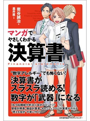 cover image of マンガでやさしくわかる決算書